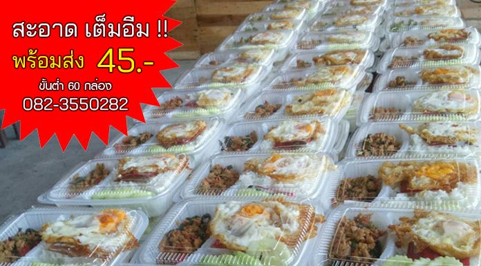 ทำข้าวกล่องอยุธยา