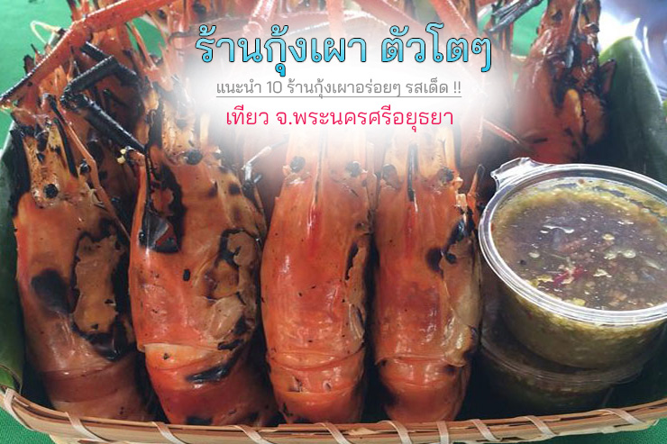 ร้านกุ้งเผา-อยุธยา