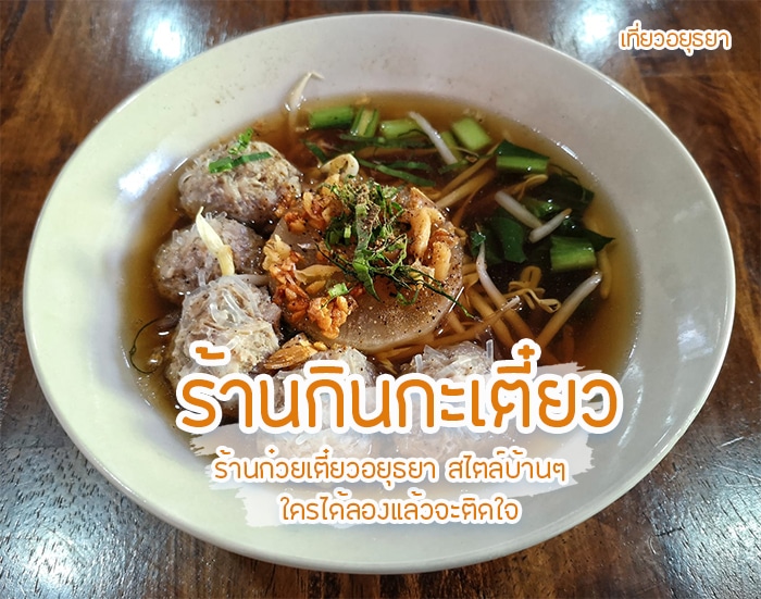 ร้านกินกะเตี๋ยว