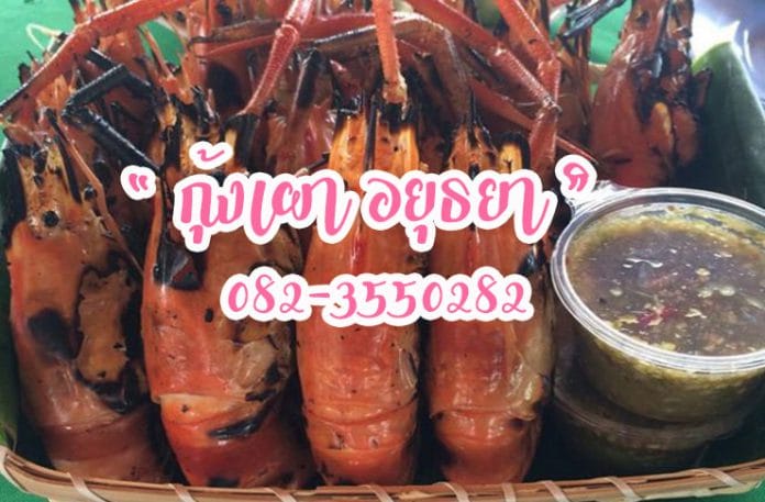 กุ้งเผาอยุธยา