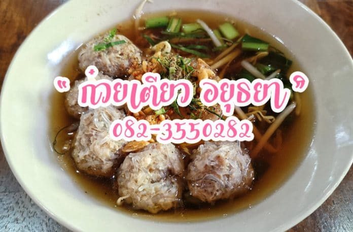 ก๋วยเตี๋ยวอยุธยา