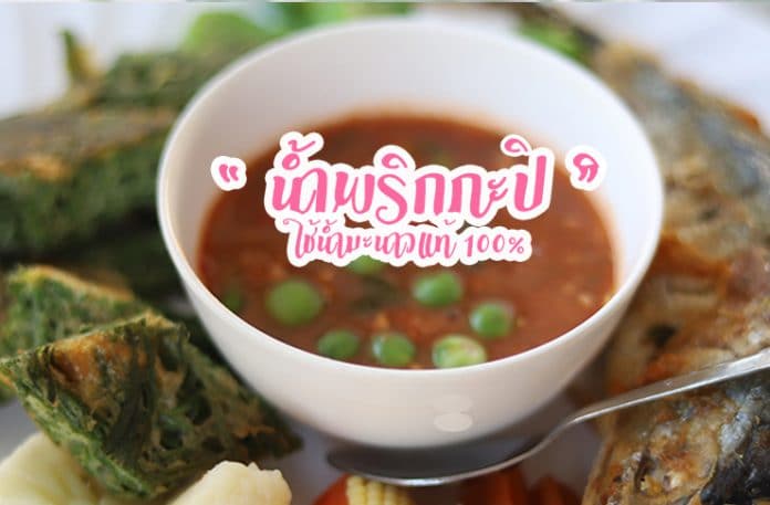 น้ำพริกกะปิ-1 น้ำพริกกะปิ-1