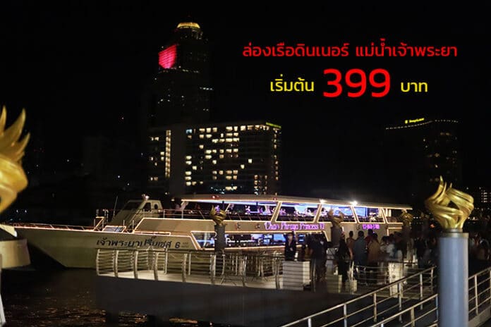 ล่องเรือเจ้าพระยา ล่องเรือเจ้าพระยา