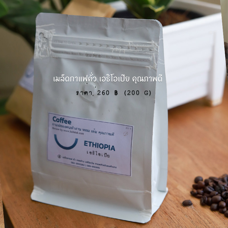 เมล็ดกาแฟคั่ว-เอธิโอเปีย