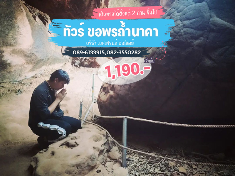 ทัวร์บึงกาฬ-ถ้ำนาคา