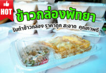 รับทำข้าวกล่องพัทยา เริ่มต้น 45 บาท รับทำบาร์บีคิว ทำอาหารเรือยอร์ชพัทยา ทำข้าวกล่องพัทยา
