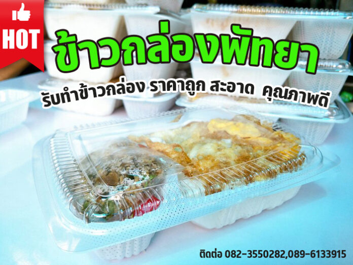 ทำข้าวกล่องพัทยา ทำข้าวกล่องพัทยา